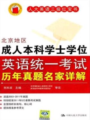 cover image of 北京地区成人本科学士学位英语统一考试历年真题名家详解